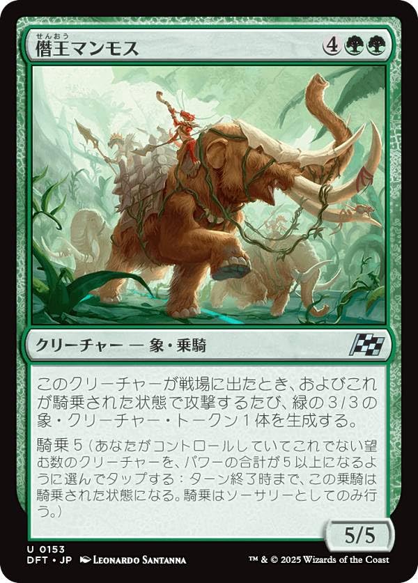 Amazon.co.jp: マジックザギャザリング DFT JP 0153 僭王マンモス